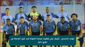 موعد الحسم.. تعرف على توقيت مباراة الجونة ضد غزل المحلة في دوري نايل